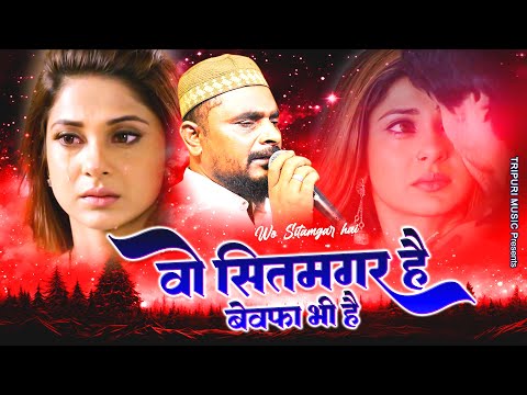 दिलशाद ज़ख़्मी दर्द भरी गजल 2023 ~ वो सितमगर है | Gazal Gam Bhari | Dilshad Zakhmi Ghazal 