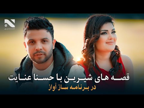 Saaz Awaaz  EP 2 with Husna Enayat and Ajmal Noorzai | برنامه ساز آواز با حسنا عنایت | سیدنی آسترلیا