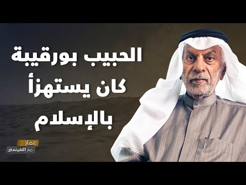 الحبيب بورقيبة كان يستهزأ بالإسلام