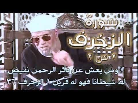 تفسير سورة الزخرف الجزء الثانى والأخير | 