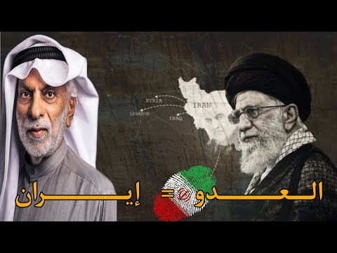 العدو هو إيران 🇮🇷 / الدكتور عبد الله النفيسي