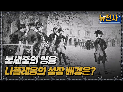 불세출의 영웅 나폴레옹의 성장 배경은?ㅣ뉴스멘터리 전쟁과 사람 / YTN2