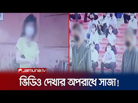 দ. কোরিয়ার ভিডিও দেখায় ২ কিশোরকে কিম জংয়ের কঠোর শাস্তি! | North Korea | Kim Jong Un | Jamuna TV