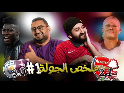 ثنائية الشلكش - نيوكاسل قوي - يونايتد بأداء سيء جدا - ارسنال محتاجة مهاجم - ليفربول🤣🤣 || ملخص الجولة