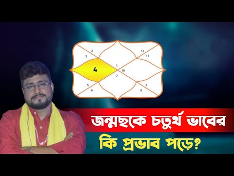 জন্ম ছকে চতুর্থ ভাবের প্রভাব - Sri Debashish