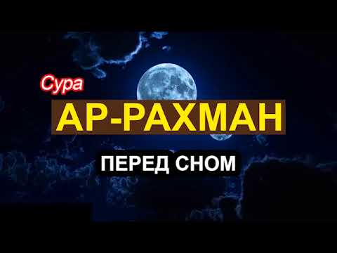 Сура РАХМАН ПЕРЕД СНОМ Красивое Чтение Корана