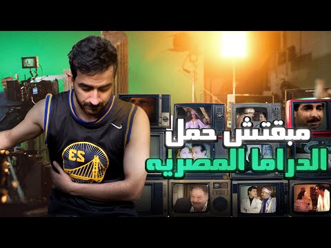 مبقتش حمل الدراما المصرية | Egyptian TV Shows