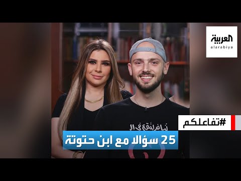 تفاعلكم | ٢٥ سؤالا مع ابن حتوتة