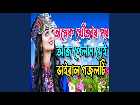 যেই গজল না শুনলে অনেক কিছু মিস করবেন |...