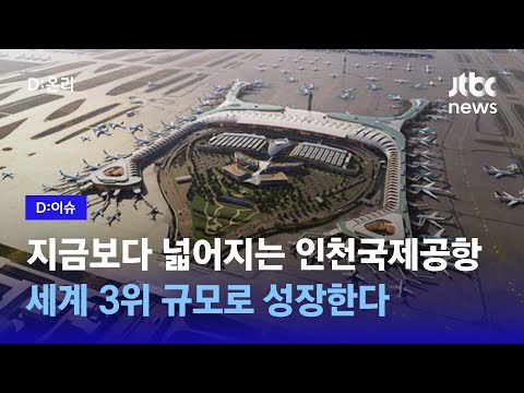 글로벌 톱3 올라설 인천공항 확장 현장 가보니｜D:이슈