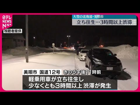 【北海道各地で暴風雪】美唄市で乗用車が&ldquo;立ち往生&rdquo;&hellip;3時間以上渋滞