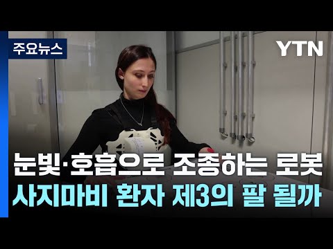 눈빛&middot;호흡으로 조종하는 로봇...사지마비 환자 제3의 팔 될까 / YTN