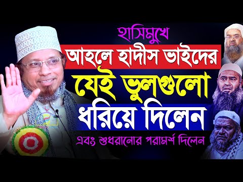 হাসিমুখে আহলে হাদীস ভাইদের যে ভুলগুলো ধরিয়ে দিলেন এবং শুধরানোর পরামর্শ দিলেন-  Mufti Kazi Ibrahim