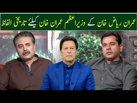 Imran Riaz Khan's Historical Words for PM Imran Khan | GWAI