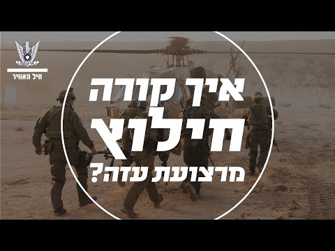 איך מחלצים לוחמים מרצועת עזה?