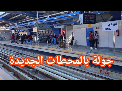 جولة فى المترو بعد تشغيل 6 محطات مترو جديدة 😍