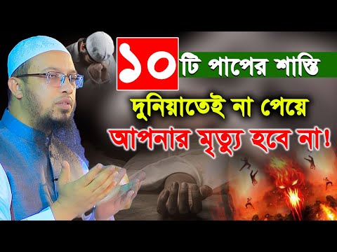 যে ১০টি পাপের শা'স্তি দুনিয়াতেই না পেয়ে আপনার মৃ'ত্যু হবে না। shaikh ahmadullah। শায়খ আহমাদুল্লাহ