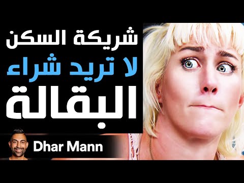 Dhar Mann | شريكة السكن لا تريد شراء البقالة