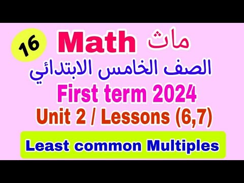 Math/grade 5/first term2024/unit2/concept 2/Lessons(6,7)/Identifying Multiple/Least common Multiple