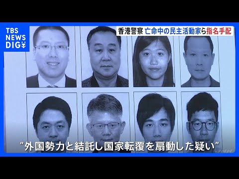 香港当局が亡命中の民主活動家ら8人を指名手配　懸賞金約1800万円｜TBS&nbsp;NEWS&nbsp;DIG