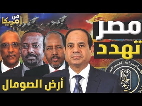 السيسي يهدد اثيوبيا  ويحذرها من الاعتداء على سيادة الصومال ووحدة اراضيه وتصعيد اسرائيلي على حدود مصر