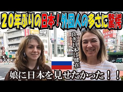 [外国人インタビュー]２０年ぶりの来日　娘に日本を見せたかった！！｜日本は昔とどう変わった？｜外国人から見た日本｜海外の反応｜外国人の反応