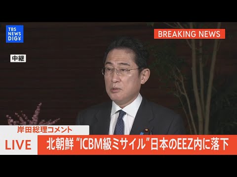 【LIVE】北朝鮮が&ldquo;弾道ミサイル&rdquo;発射　岸田総理コメント（2月18日）| TBS NEWS DIG