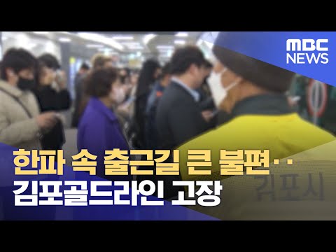 한파 속 출근길 큰 불편‥김포골드라인 고장 (2023.12.18/930MBC뉴스)