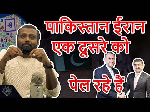 पाकिस्तान ईरान एक दूसरे को पेल रहे हे | GyanJaraHatke with S. Maheshwari