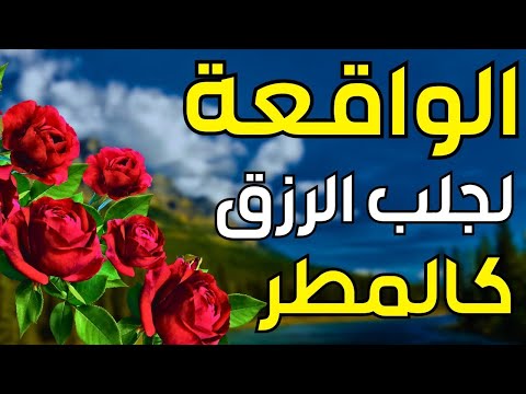 سورة الواقعة 🌹 لجلب الرزق وراحة القلب كالمطر | بصوت رائع💖 Surah Al Waqiah