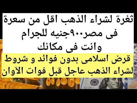 قبل فوات الآوان ازاى تشترى الذهب وتوفر ٩٠٠ جنيه وتشترى الدولار بسعر ٣١جنيه بسعر البنوك بطريقه ذكيه