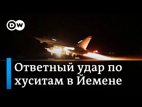 Как и почему США и Великобритания нанесли удары по хуситам в Йемене