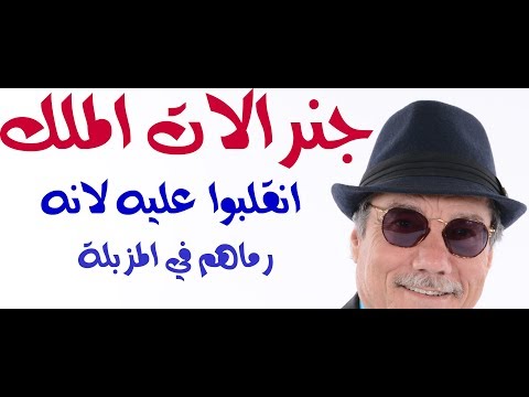 د.أسامة فوزي # 893 - جنرالات الجيش الاردني ... هذه هي حكايتهم