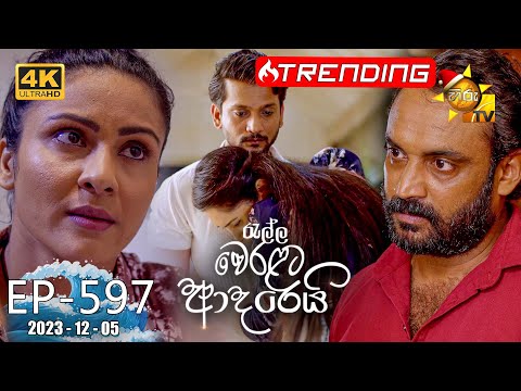 Ralla Weralata Adarei - රැල්ල වෙරළට ආදරෙයි | Episode 597 | 2023-12-05 | Hiru TV