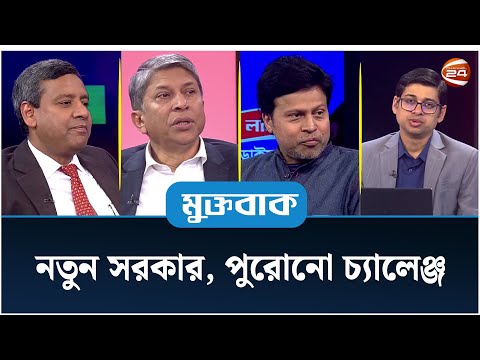 নতুন সরকার, পুরোনো চ্যালেঞ্জ | মুক্তবাক | Muktobak | 15 January 2024 | Channel 24