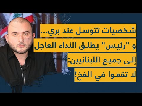 شخصيات تتوسّل عند بري... و &quot;رئيس&quot; يطلق النداء العاجل إلى جميع اللبنانيين: لا تقعوا في الفخ!