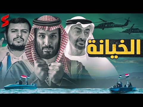 كيف تمت خيانة السعودية و الإمارات في باب المندب ؟ و إسرائيل وأمريكا المستفيد الأكبر