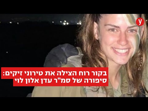 לבכות לכם: קרן פלס נפגשה עם אמה ואחותה של סמ&quot;ר עדן אלון לוי ז&quot;ל  - ושרה לזכרה