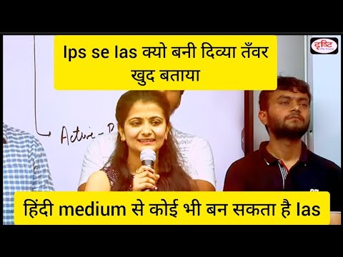 IPS से IAS क्यो बनी दिव्या तँवर ||  हिंदी medium से बन सकते हैं आईएएस || #ias #ips #upsc