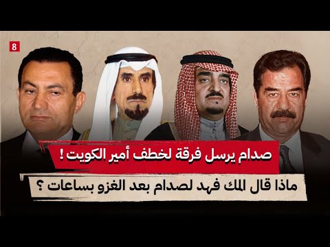 قصة الساعات التي سبقت اجتياح صدام للكويت || ماذا دار في الاجتماع بين الامير سعود الفيصل وصدام  ؟ ج 8