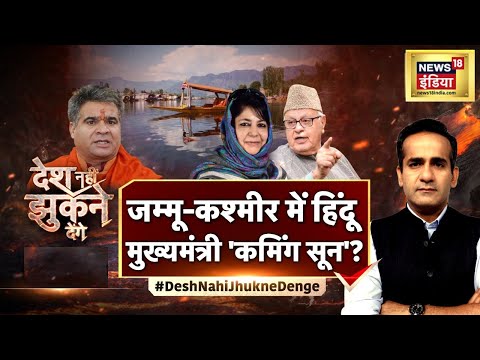 Desh Nahin Jhukne Denge Aman Chopra के साथ | Kashmir में 'भगवा सरकार'? | BJP | Mehbooba Mufti