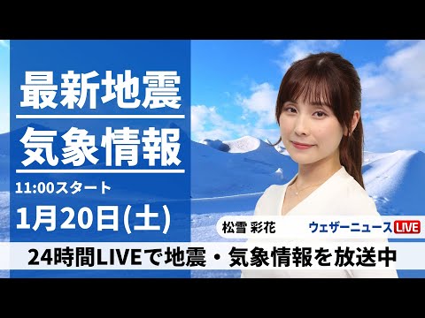 【LIVE】最新気象・地震情報 2024年1月20日(土)/甲信や関東山沿いは積雪への備え 都心は雨の見通し＜ウェザーニュースLiVEコーヒータイム＞