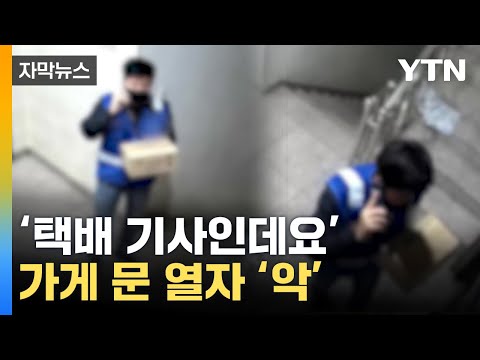 [자막뉴스] '누구세요'...택배 기사가 문 열자 초토화 된 가게 / YTN