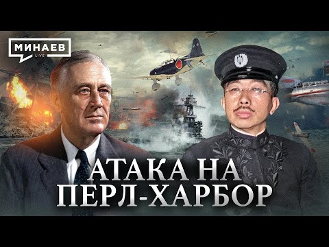 Атака на Перл-Харбор / Почему Япония напала на США / Уроки истории / МИНАЕВ