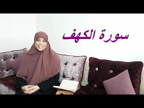 &quot; خاص للنساء &quot;  سورة الكهف كاملة برواية ورش عن نافع