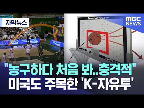 [자막뉴스] &quot;농구하다 처음 봐..충격적&quot;미국도 주목한 'K-자유투' (MBC뉴스)