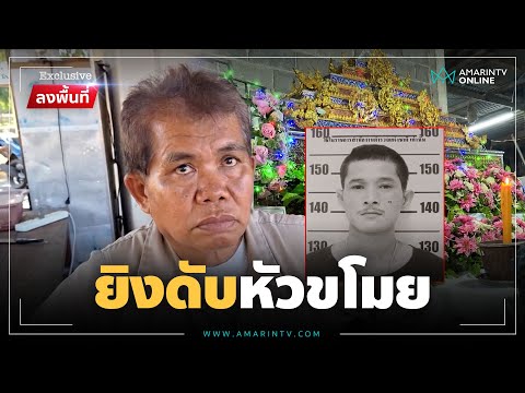 ผัวผู้ใหญ่บ้านสุดทน! ของหายนอนเฝ้ารอโจร เจอจังๆยิงดับหัวขโมย | ลงพื้นที่