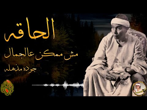 سورة الحاقه | مش ممكن عالجمال والجوده المذهله | روائع الشيخ مصطفي اسماعيل