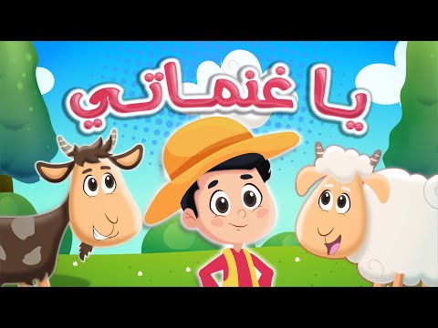 اغنية يا غنماتي 🐏🐏 | عالم فلافي - Fluffy World