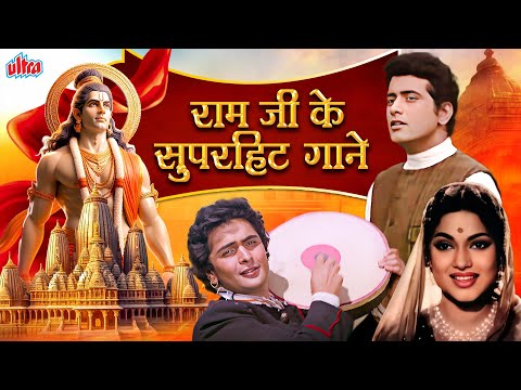 राम जी के सुपरहिट गाने - Shri Ram Ke Superhit Songs Playlist  🚩 Ayodhya Ram Mandir Songs